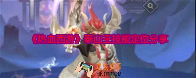 热血西游泰山王技能怎么样