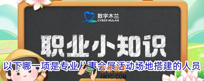 以下哪一项是专业从事会展活动场地搭建的人员