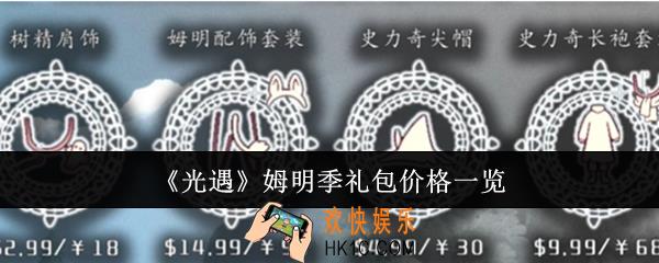 光遇姆明季礼包多少钱