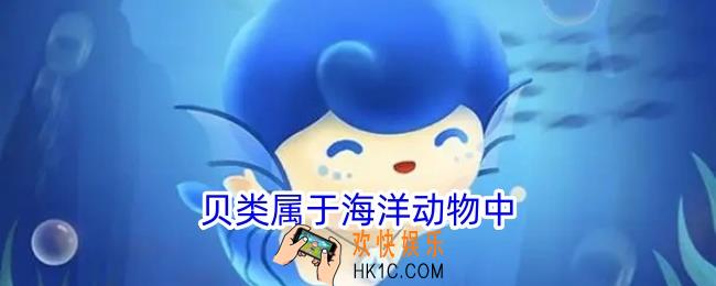 贝类属于海洋动物中