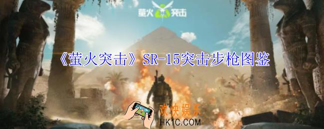 萤火突击SR