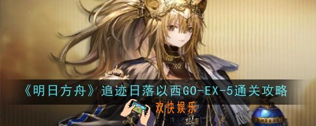 明日方舟追迹日落以西GO