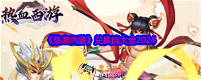 热血西游兑换码是什么