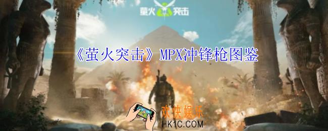 萤火突击MPX冲锋枪有什么属性