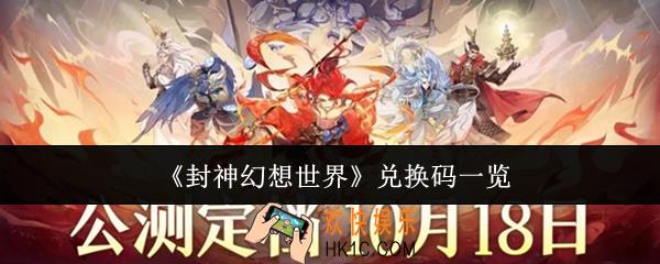 封神幻想世界兑换码有哪些