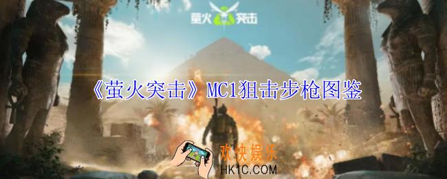 萤火突击MC1狙击步枪有什么属性