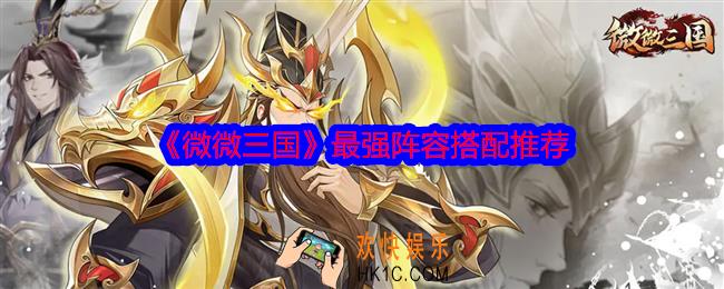 微微三国武将搭配
