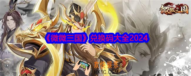 微微三国兑换码是什么