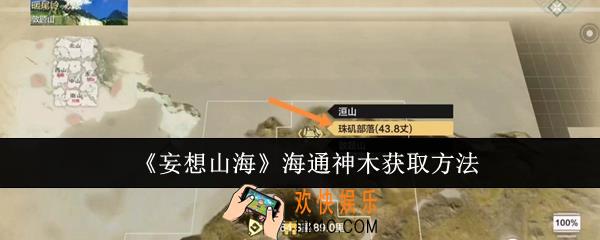 妄想山海海通神木怎么获取