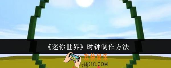迷你世界时钟怎么制作