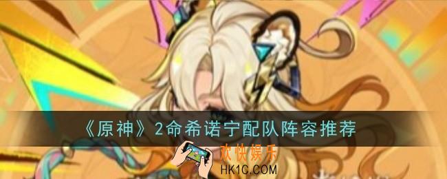 原神2命希诺宁配队阵容怎么搭配