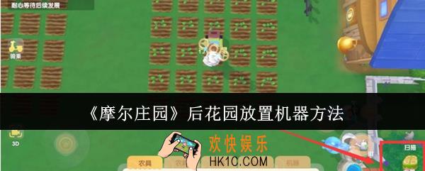 摩尔庄园后花园怎么放置机器