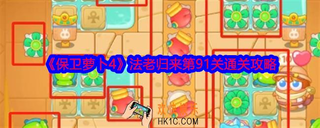 保卫萝卜4法老归来第91关攻略