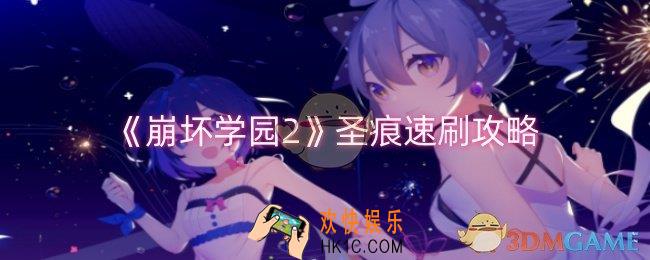 崩坏学园2圣痕怎么速刷