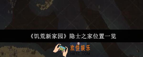 饥荒新家园隐士之家位置在哪里
