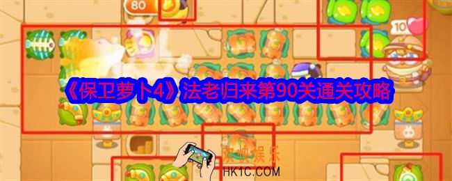 保卫萝卜4法老归来第90关攻略