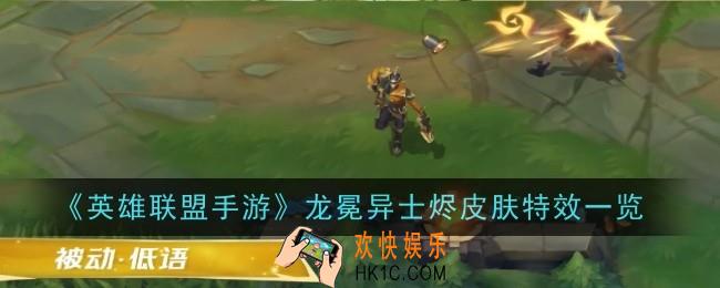 英雄联盟手游龙冕异士烬皮肤特效怎么样