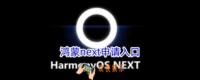 鸿蒙next怎么申请
