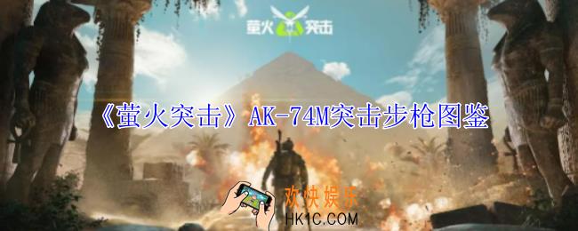 萤火突击AK