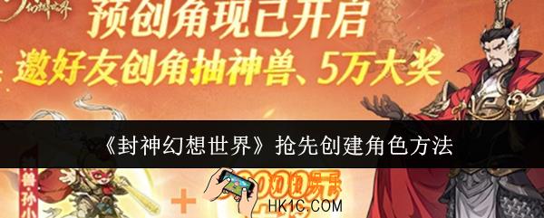 封神幻想世界怎么抢先创建角色