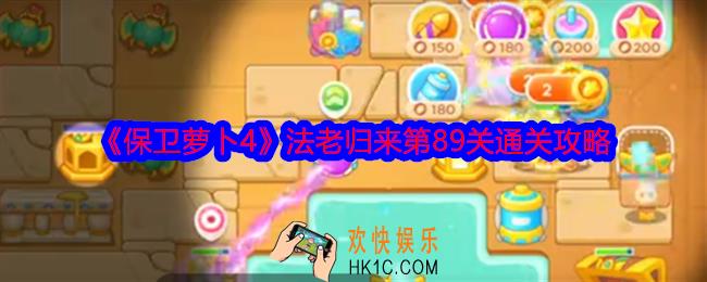 保卫萝卜4法老归来第89关攻略