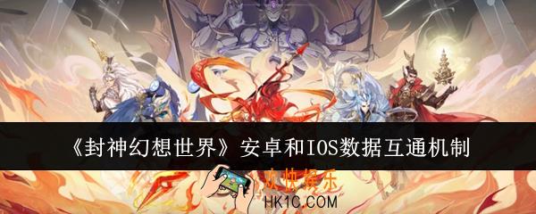 封神幻想世界安卓和IOS数据互通吗
