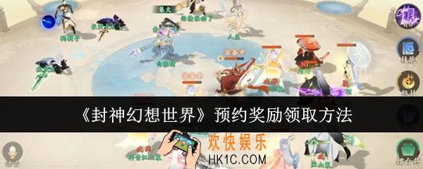 封神幻想世界预约奖励怎么领取