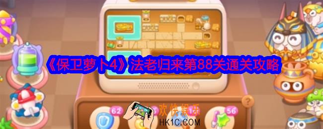 保卫萝卜4法老归来第88关攻略