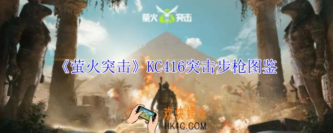 萤火突击KC416突击步枪有什么属性