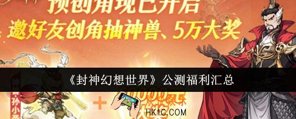 封神幻想世界公测福利有哪些