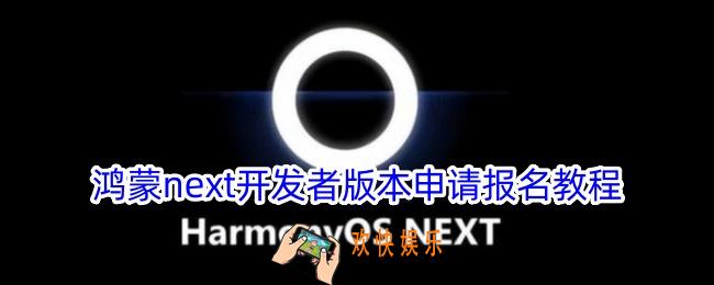 鸿蒙next开发者版本怎么申请