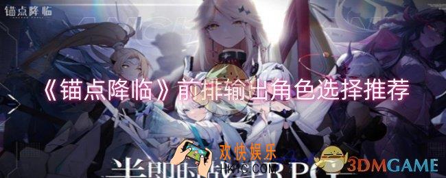 锚点降临前排输出角色怎么选择