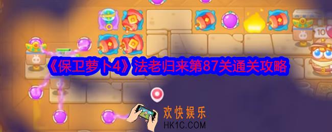 保卫萝卜4法老归来第87关攻略