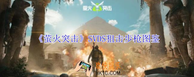 萤火突击SVDS狙击步枪有什么属性