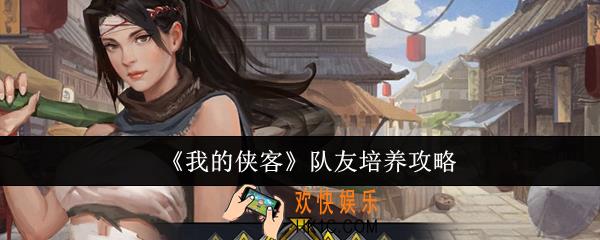 我的侠客队友怎么培养