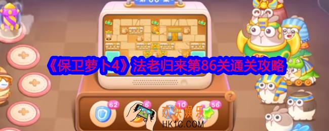 保卫萝卜4法老归来第86关怎么过关