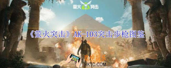 萤火突击AK