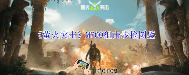 萤火突击M700狙击步枪有什么属性