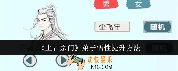 上古宗门弟子悟性怎么提升