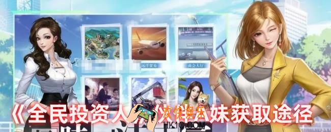 全民投资人伙伴A妹怎么获得