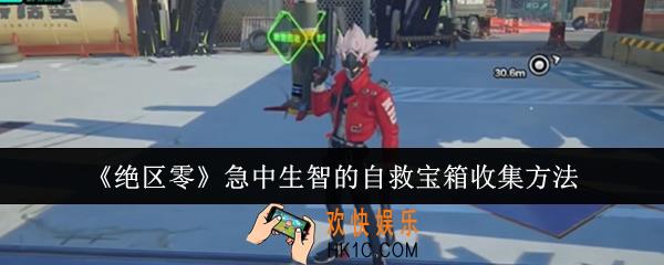 绝区零急中生智的自救宝箱怎么收集