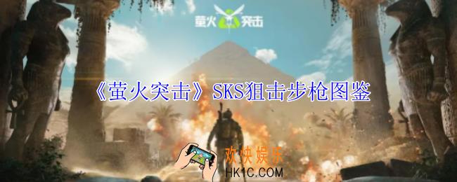 萤火突击SKS狙击步枪有什么属性