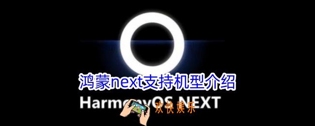 鸿蒙next支持的机型有哪些