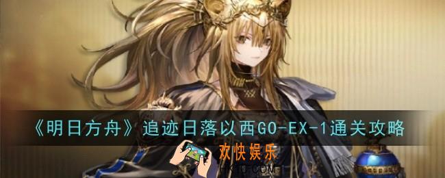 明日方舟追迹日落以西GO