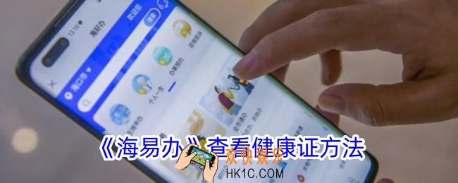 海易办怎么看健康证