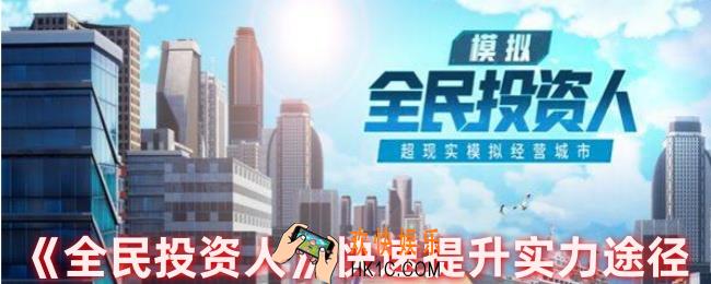 全民投资人怎么快速提升实力