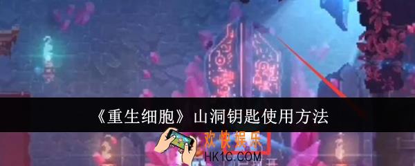 重生细胞山洞钥匙怎么使用