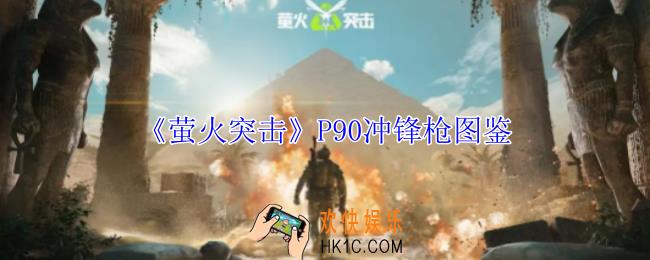 萤火突击P90冲锋枪有什么属性