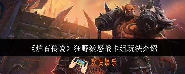 炉石传说狂野激怒战卡组怎么玩