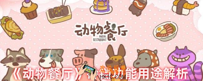 动物餐厅铃铛有什么用